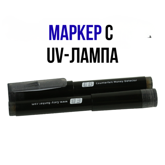 Маркер за проверка на банкноти, с UV лампа